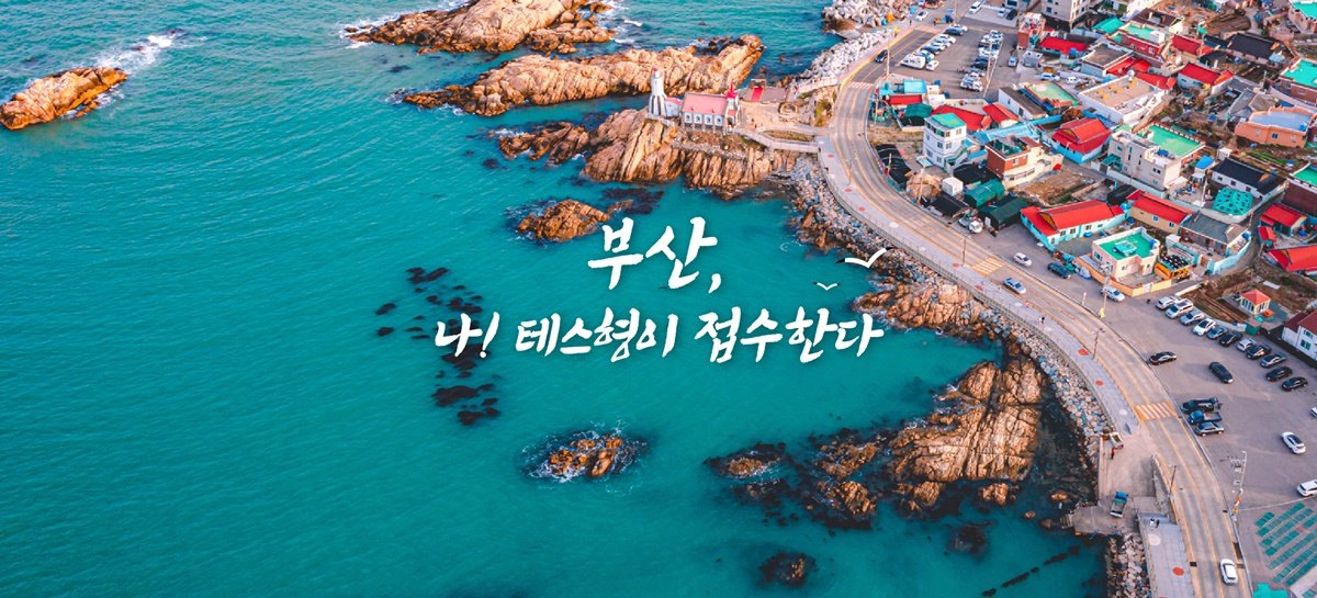 테스형 나훈아와 함께 떠나는 기장 여행(ft. 기장갈매기 MV)